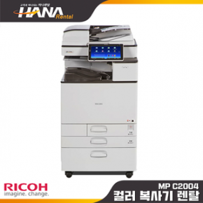 칼라복사기렌탈 RICOH MP C2004SP (복합기,정품,임대,대여) (목포 무안 영암 해남 진도 강진 복합기 렌탈 프린터 임대 대여)