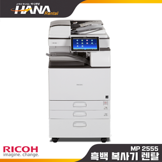 흑백복사기렌탈 RICOH MP2555 (복합기,정품,임대,대여) (목포 무안 영암 해남 진도 강진 복합기 렌탈 프린터 임대 대여)