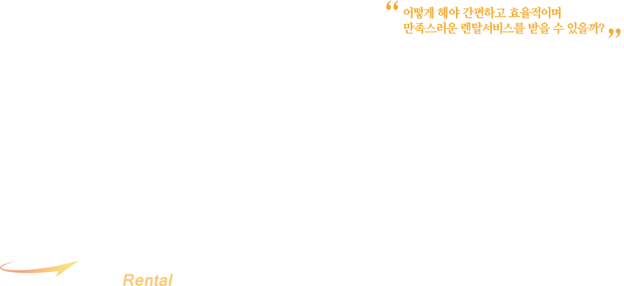 하나렌탈 하나렌탈